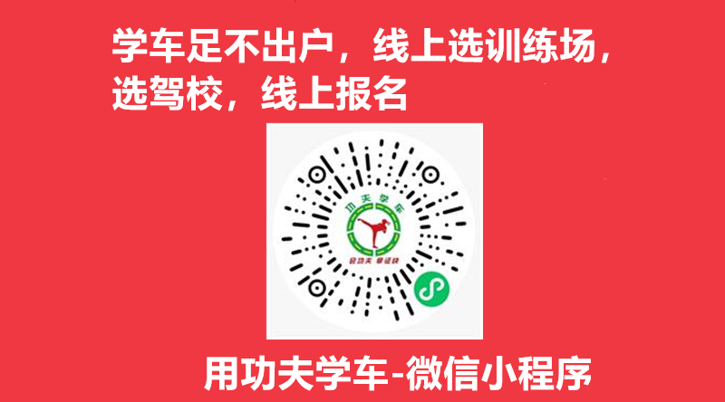 北京驾校